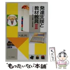 【中古】 発達支援と教材教具 3 子どもに学ぶ、学習上の困難への合理的配慮  / 立松英子 / ジアース教育新社