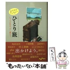 【中古】 おでかけアンソロジー ひとり旅 いつもの私を、少し離れて (だいわ文庫) / 阿川佐和子 / 大和書房
