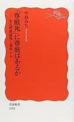 「尊厳死」に尊厳はあるか: ある呼吸器外し事件から (岩波新書 新赤版 1092)