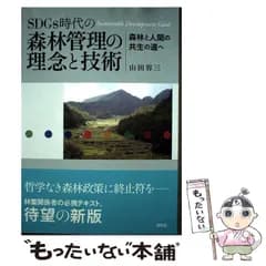 【中古】 SDGs時代の森林管理の理念と技術 森林と人間の共生の道へ / 山田容三 / 昭和堂