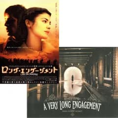 【 送料無料 】　ロング・エンゲージメント　映画 チラシ & パンフレット セット　A Very Long Engagement　 ジャン・ピエール・ジュネ 監督　オドレイ・トトゥ　ギャスパー・ウリエル　マリオン・コティヤール　ジョディ・フォスター
