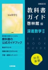 高校教科書ガイド 啓林館版 深進数学II