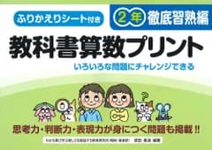ふりかえりシート付き教科書算数プリント2年 徹底習熟編