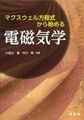 マクスウェル方程式から始める 電磁気学