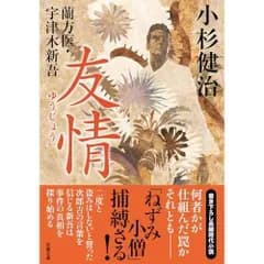 蘭方医・宇津木新吾(16) -友情 (双葉文庫 こ 02-36)
