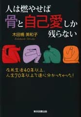 人は燃やせば骨と自己愛しか残らない（単行本（ソフトカバー））