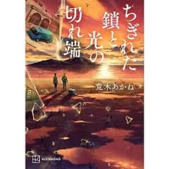 ちぎれた鎖と光の切れ端