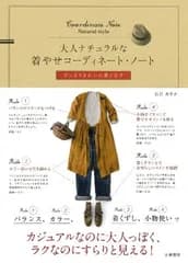 大人ナチュラルな着やせコーディネート・ノート