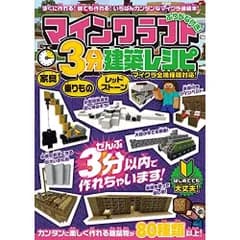 マインクラフト 3分建築レシピ ~家具・乗りもの・レッドストーン~ ぜんぶ3分以内で作れるカンタンで楽しい建築物がいっぱい!
