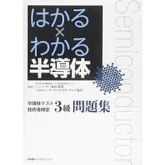 はかる×わかる半導体 半導体テスト技術者検定3級 問題集