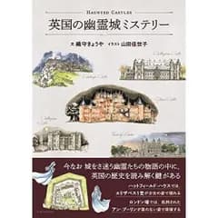 英国の幽霊城ミステリー