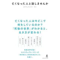 亡くなった人と話しませんか