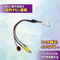 トヨタ ダイハツ イクリプス 純正バックカメラ 社外ナビ 出力 変換 ハーネス RCA端子対応ナビ用 NHDT-W57D(N114) 【B5】