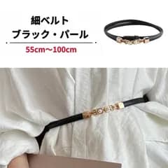 新品 細ベルト ブラック パール ビジュー ウエストマーク レザー調 黒 レディース 上品 コーデアクセント 送料無料 Baestar
