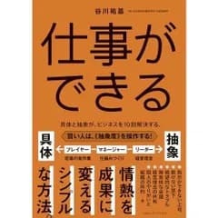 仕事ができる　具体と抽象が、ビジネスを10割解決する。