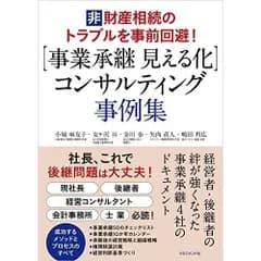 【事業承継 見える化】コンサルティング事例集