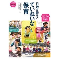 日本が誇る! ていねいな保育: 0・1・2歳児クラスの現場から (教育技術新幼児と保育MOOKブックレット・シリーズ)
