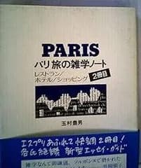 パリ 旅の雑学ノート〈2冊目 レストラン・ホテル・ショッピング〉 (1978年)