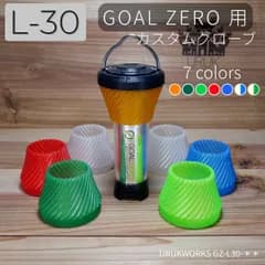 【全7色】ゴールゼロ カスタムグローブ GZ-L30 GOAL ZERO 用 Lighthouse Micro/Flash/charge Soomloom Helio5000 対応 URUKWORKS