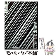 【中古】 全共闘以後 改訂版 / 外山  恒一 / イースト・プレス