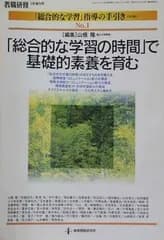 「総合的な学習の時間」で基礎的素養を育む 教育開発研究所