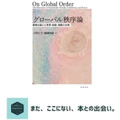 グローバル秩序論 [単行本] 川村 仁子; 龍澤 邦彦