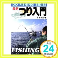 最新つり入門 (DO FISHING SERIES) 宮城 鮭介_02