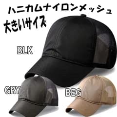 大きい帽子 ハニカムナイロンメッシュキャップ 通気性抜群！軽量で快適なかぶり心地のハニカムナイロンメッシュキャップ メンズでもレディースでも