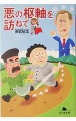 悪の枢軸を訪ねて／雨宮処凛
