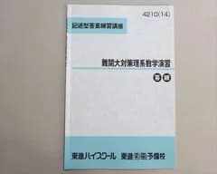 東進 記述型答案練習講座 難関大対策理系数学演習 答練 状態良い 2014 志田晶 002s0B