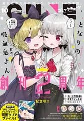 【中古】コミック雑誌 付録付)月刊コミックキューン 2017年10月号