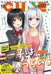 【中古】コミック雑誌 付録付)月刊コミックキューン 2017年12月号