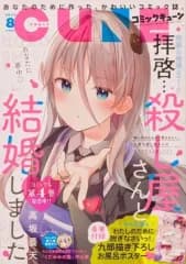 【中古】コミック雑誌 付録付)月刊コミックキューン 2022年8月号