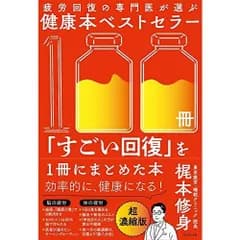 疲労回復の専門医が選ぶ健康本ベストセラー100冊「すごい回復」を1冊にまとめた本