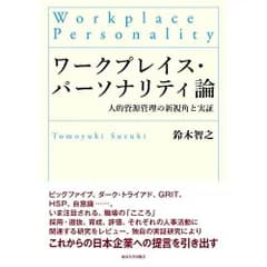ワークプレイス・パーソナリティ論: 人的資源管理の新視角と実証