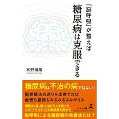 「脳呼吸」が整えば糖尿病は克服できる
