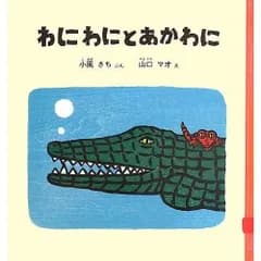 わにわにとあかわに (幼児絵本シリーズ)