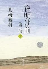 夜明け前 (第2部 下) (新潮文庫)