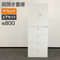 中古 両開き書庫 上下セット 4段 ラテラル書庫 オカムラ レクトライン 幅800×奥行450×高さ2150mm オフィス システム収納 シンプル 地域限定送料無料