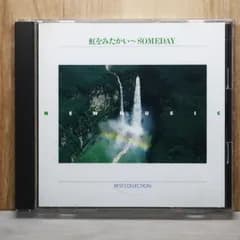 中古CD★その他CD/■ 虹をみたかい SOMEDAY BEST COLLECTION【FCCL55/00IFCCL000552】H26087