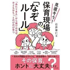 見直そう! 保育現場の「なぞルール」: 「あたりまえ」から抜け出せば、子どもはもっとのびのび育つ