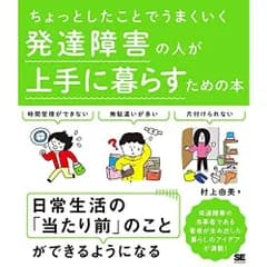 ちょっとしたことでうまくいく 発達障害の人が上手に暮らすための本