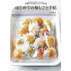 少量でもおいしくできるはじめての梅しごと手帖