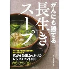 がんにも勝てる長生きスープ