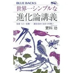 世界一シンプルな進化論講義 生命・ヒト・生物――進化をめぐる6つの問い (ブルーバックス B 2282)