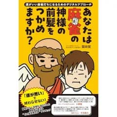 あなたは麻雀の神様の前髪をつかめますか？　?運がいい麻雀打ちになるためのデジタルアプローチ?