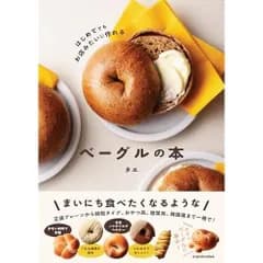 はじめてでもお店みたいに作れる ベーグルの本