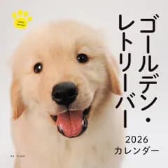 2026年カレンダー ゴールデン・レトリーバー (誠文堂新光社カレンダー)