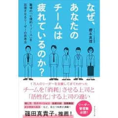 なぜ、あなたのチームは疲れているのか？ 職場の「心理的リソース」を回復させるリーダーの思考法