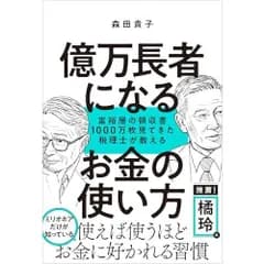 億万長者になるお金の使い方 富裕層の領収書１０００万枚見てきた税理士が教える